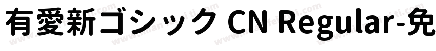 有愛新ゴシック CN Regular字体转换